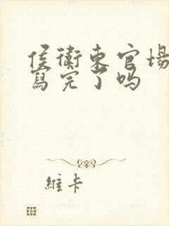 侯卫东官场笔记写完了吗