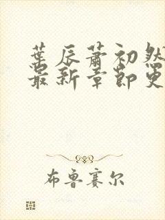 叶辰萧初然小说最新章节更新