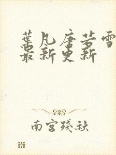 叶凡唐若雪刚刚最新更新