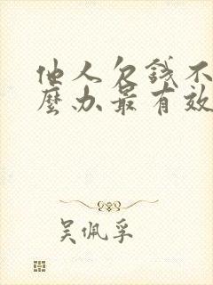 他人欠钱不还怎么办最有效的方法