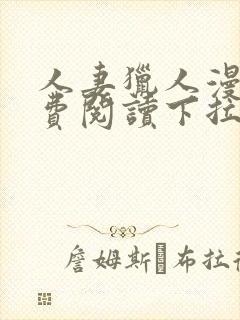 人妻猎人漫画免费阅读下拉式古风最新