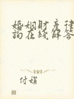 婚姻财产律师咨询在线解答