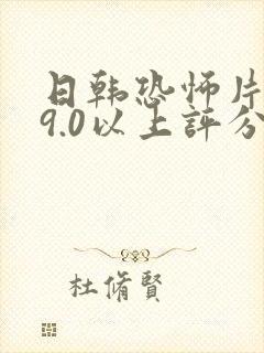 日韩恐怖片推荐9.0以上评分鬼片有哪些