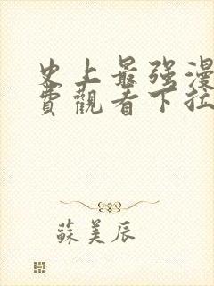 史上最强漫画免费观看下拉式漫画