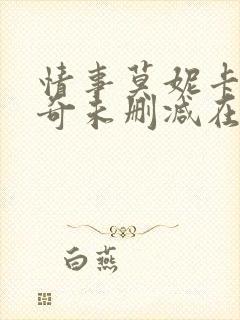 情事莫妮卡贝鲁奇未删减在线观看