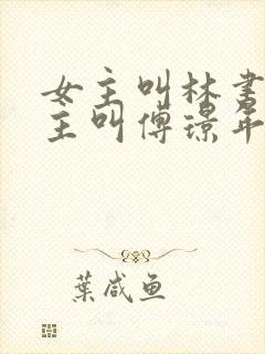 女主叫林书音男主叫傅璟年的小说