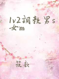 1v2调教男s女m