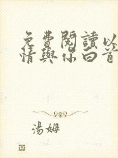 免费阅读以我深情与你白首