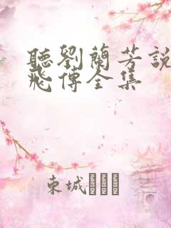 听刘兰芳说的岳飞传全集