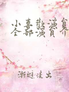 小喜欢演员表_全部演员介绍