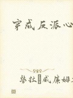 穿成反派心尖宠