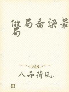 做局乔梁最后结局