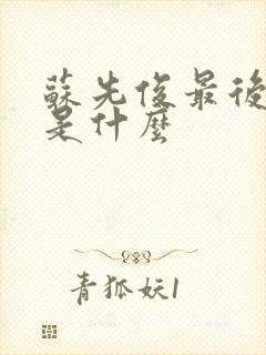 苏先俊最后结局是什么