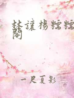 林让杨糯糯笔趣阁