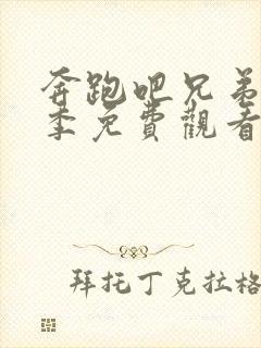 奔跑吧兄弟第四季免费观看高清