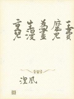 重生为魔王的女儿漫画免费下拉式