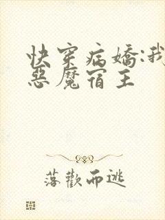 快穿病娇:我的恶魔宿主