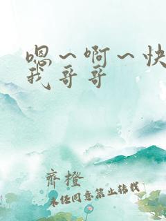 嗯～啊～快点死我哥哥