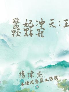 医妃冲天:王爷轻点宠