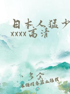 日本人猛少妇色xxxx高清