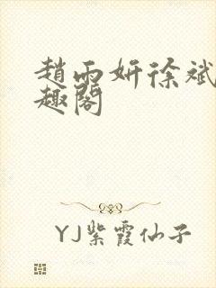 赵雨妍徐斌的笔趣阁