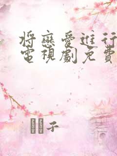 将恋爱进行到底电视剧免费观看全集