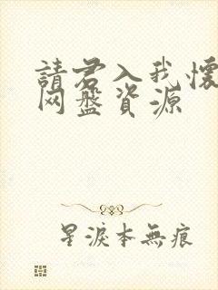 请君入我怀短剧网盘资源