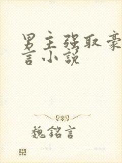 男主强取豪夺古言小说