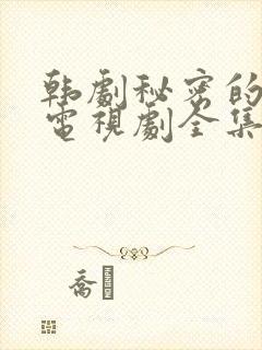 韩剧秘密的女人电视剧全集免费播放