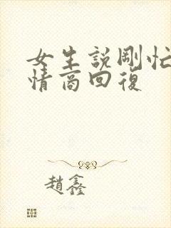 女生说刚忙好高情商回复