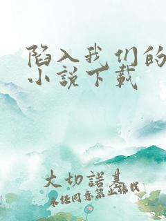 陷入我们的热恋小说下载