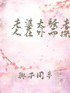 老婆太骚老公找人在外面操他小说