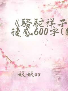 《骆驼祥子》读后感600字(精选18篇)