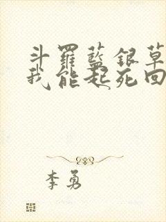 斗罗蓝银草武魂我能起死回生