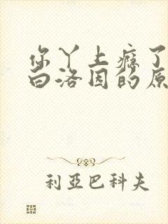 你丫上瘾了顾海白洛因的原著小说免费阅读