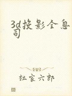 3d投影全息公司