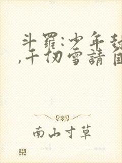 斗罗:少年封王,千仞雪请自重免费