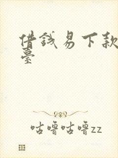 借钱易下款的平台