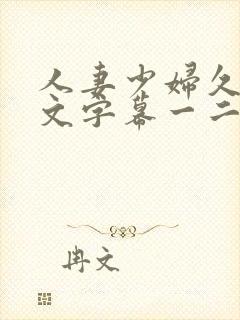 人妻少妇久久中文字幕一二三区