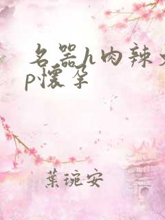 名器h肉辣文np怀孕