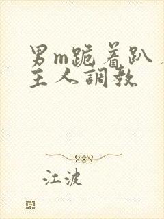 男m跪着趴着被主人调教