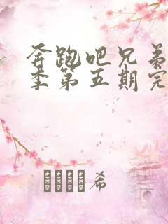 奔跑吧兄弟第四季第五期完整版