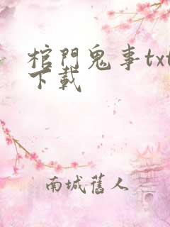 棺门鬼事txt下载