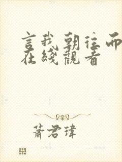 言我朝往而暮来在线观看