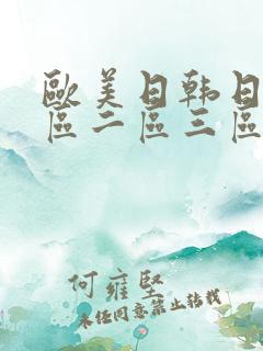 欧美日韩日本一区二区三区