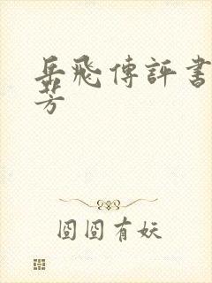 岳飞传评书刘兰芳