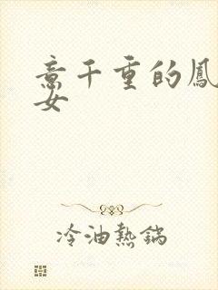 意千重的凤门嫡女