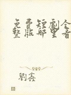 免费短剧全集完整版哪里看