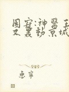 团宠:神医王妃又轰动京城了免费阅读