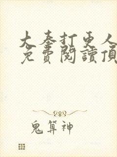 大奉打更人小说免费阅读顶点小说